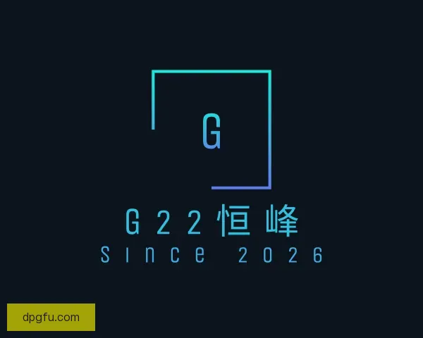 知道G22恒峰